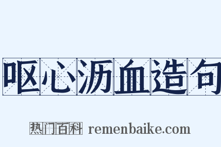 呕心沥血造句是什么意思的图片